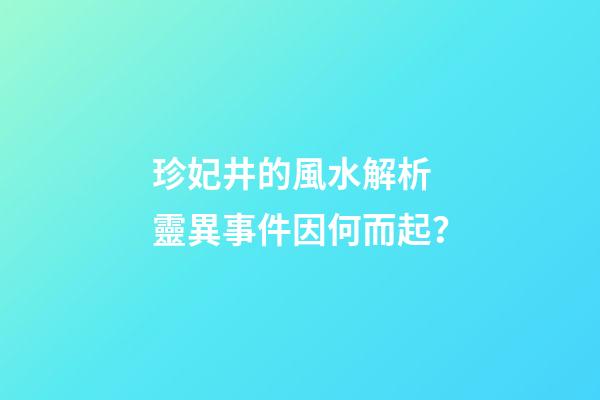 珍妃井的風水解析 靈異事件因何而起？